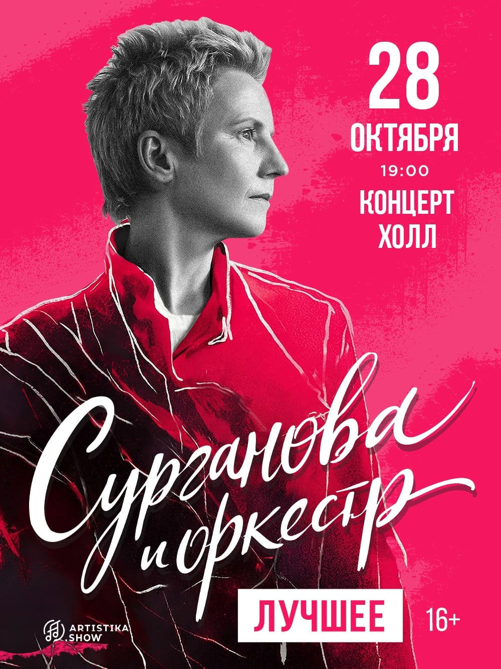 28 октября • «Концерт Холл»