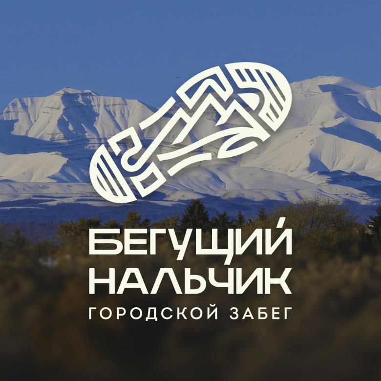 Бегущий Нальчик