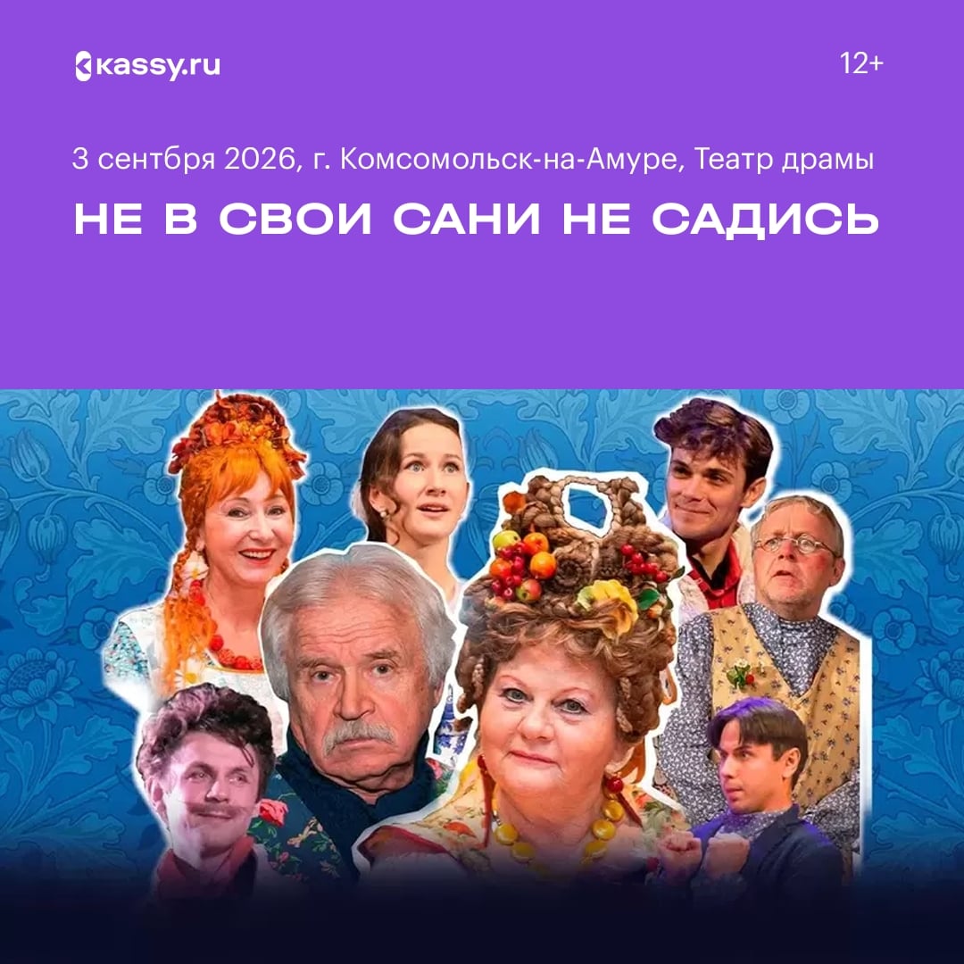 Н. Островского «Не в свои сани не садись»!