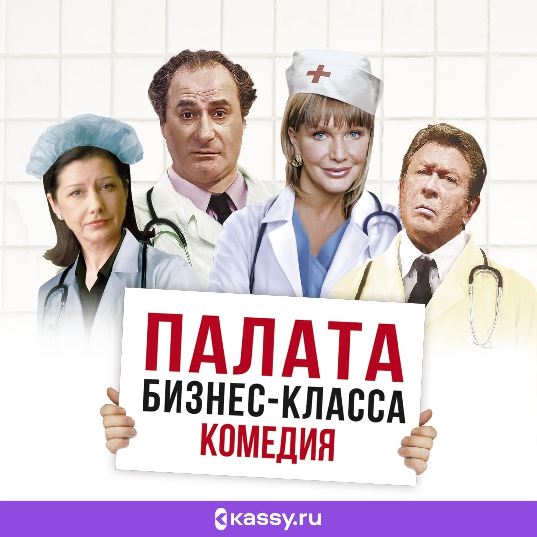 Спектакль «Палата бизнес-класса»