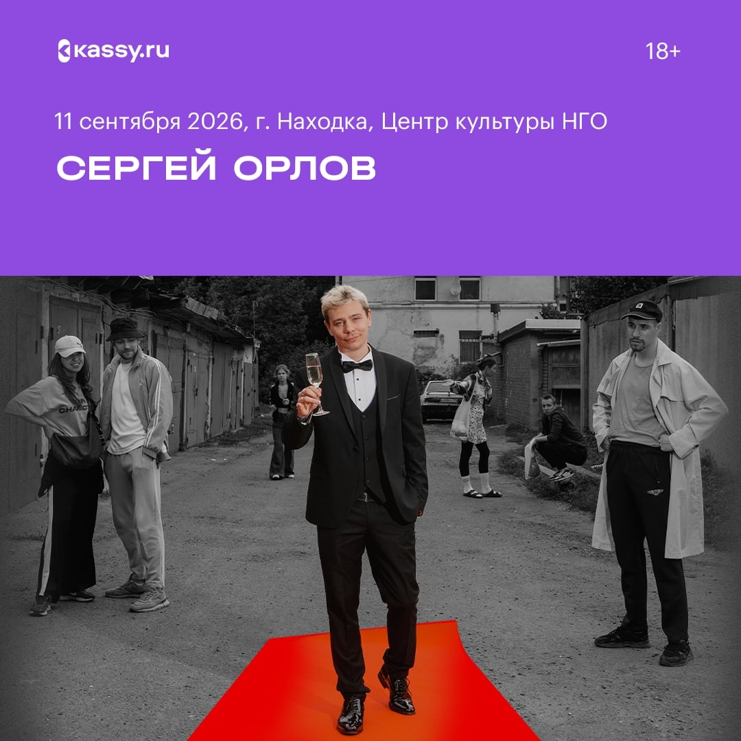 Сергей Орлов с новой программой 2026 года «Звезда»!