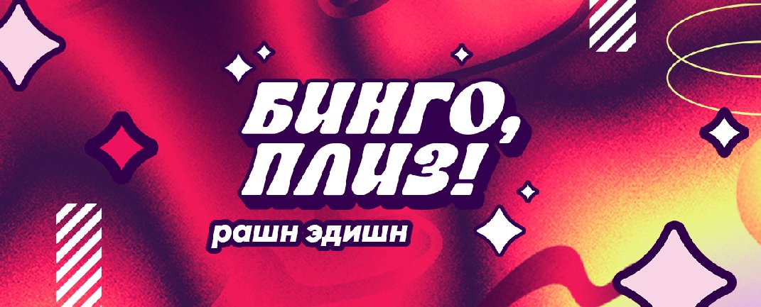 Квиз, плиз! Бинго, плиз!: только русское · Фудхолл "Рассвет"