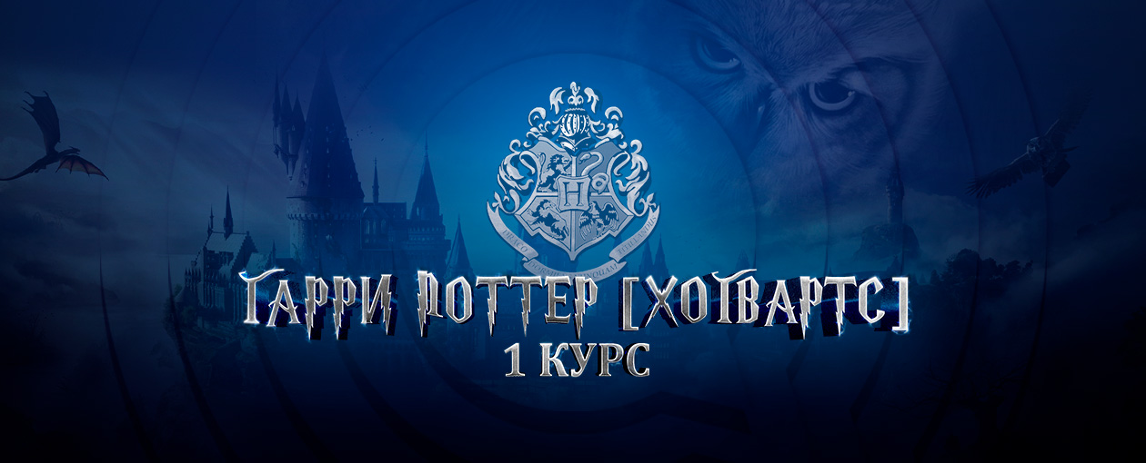 Квиз, плиз! Гарри Поттер Хогвартс 1 курс · Семейное кафе «Дым»