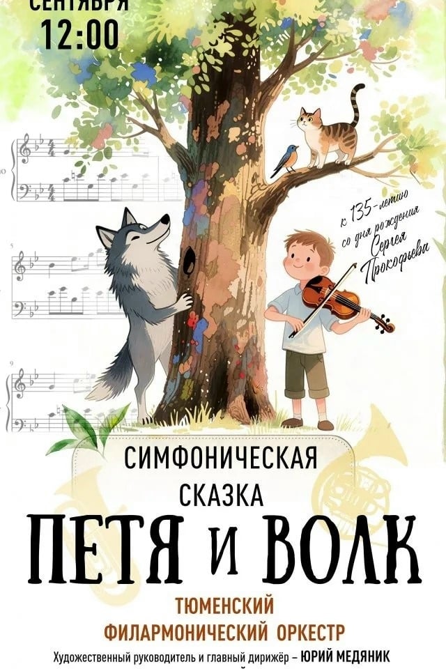 Тюменский оркестр исполнит «Петю и волка» Прокофьева