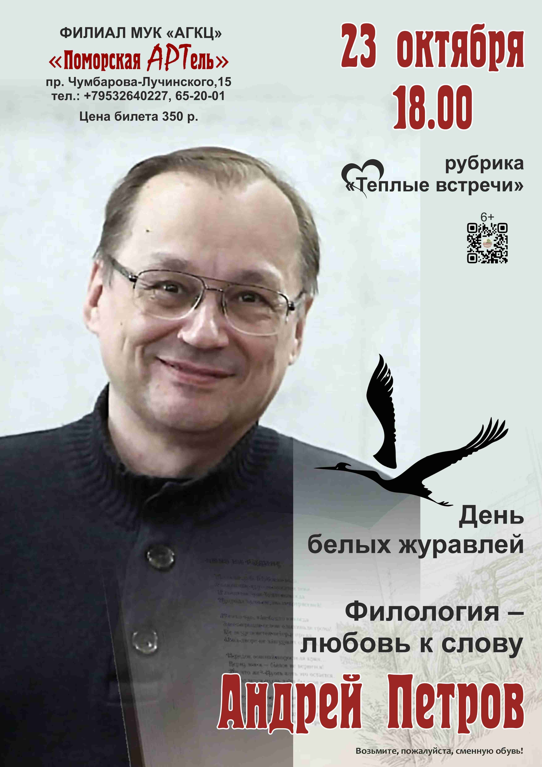 День белых журавлей