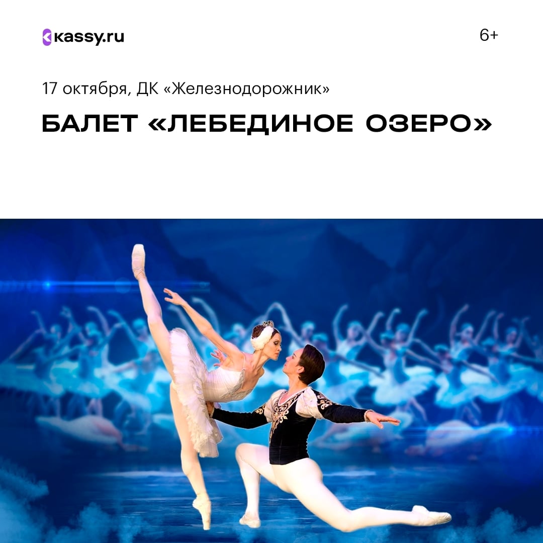 Балет «Лебединое озеро»