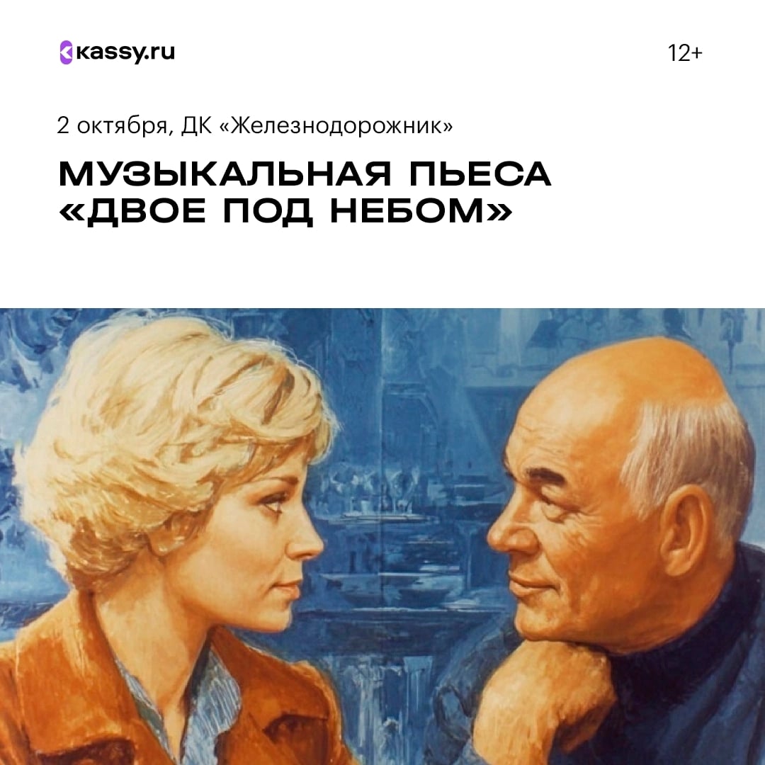 Музыкальная пьеса «Двое под небом»