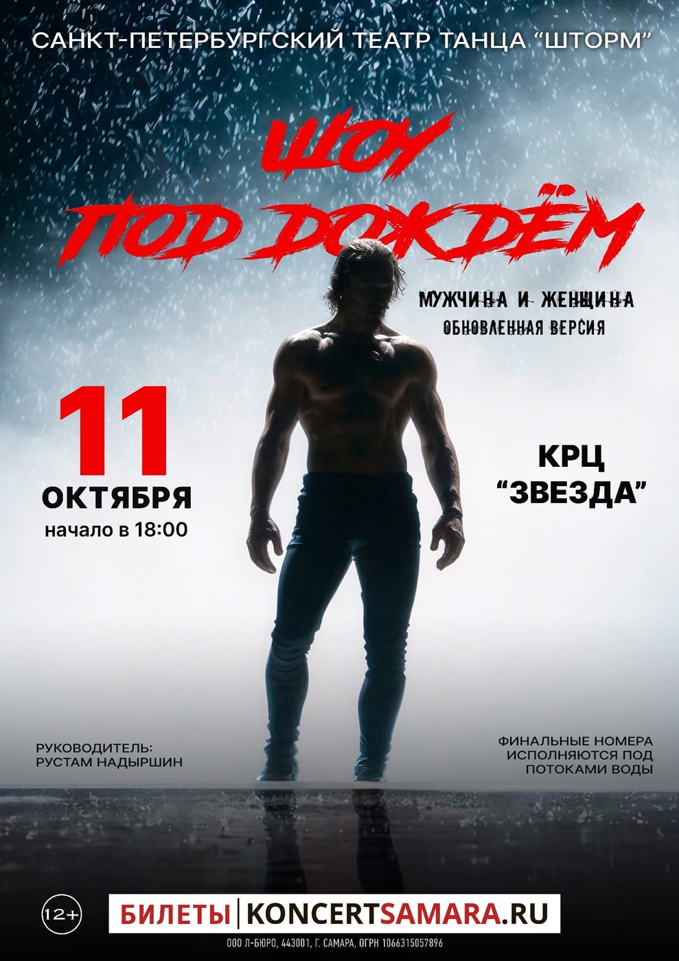 "Шоу под дождём" от Санкт-Петербургского театра танца "Шторм" в обновленном спектакле "Мужчина и Женщина" попытается ответить на вопрос: кто прав – Мужчина или Женщина?!