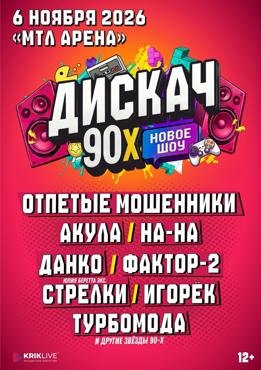 Фестиваль ДИСКАЧ 90-Х – 6 ноября 2026 г. в МТЛ «Арена»