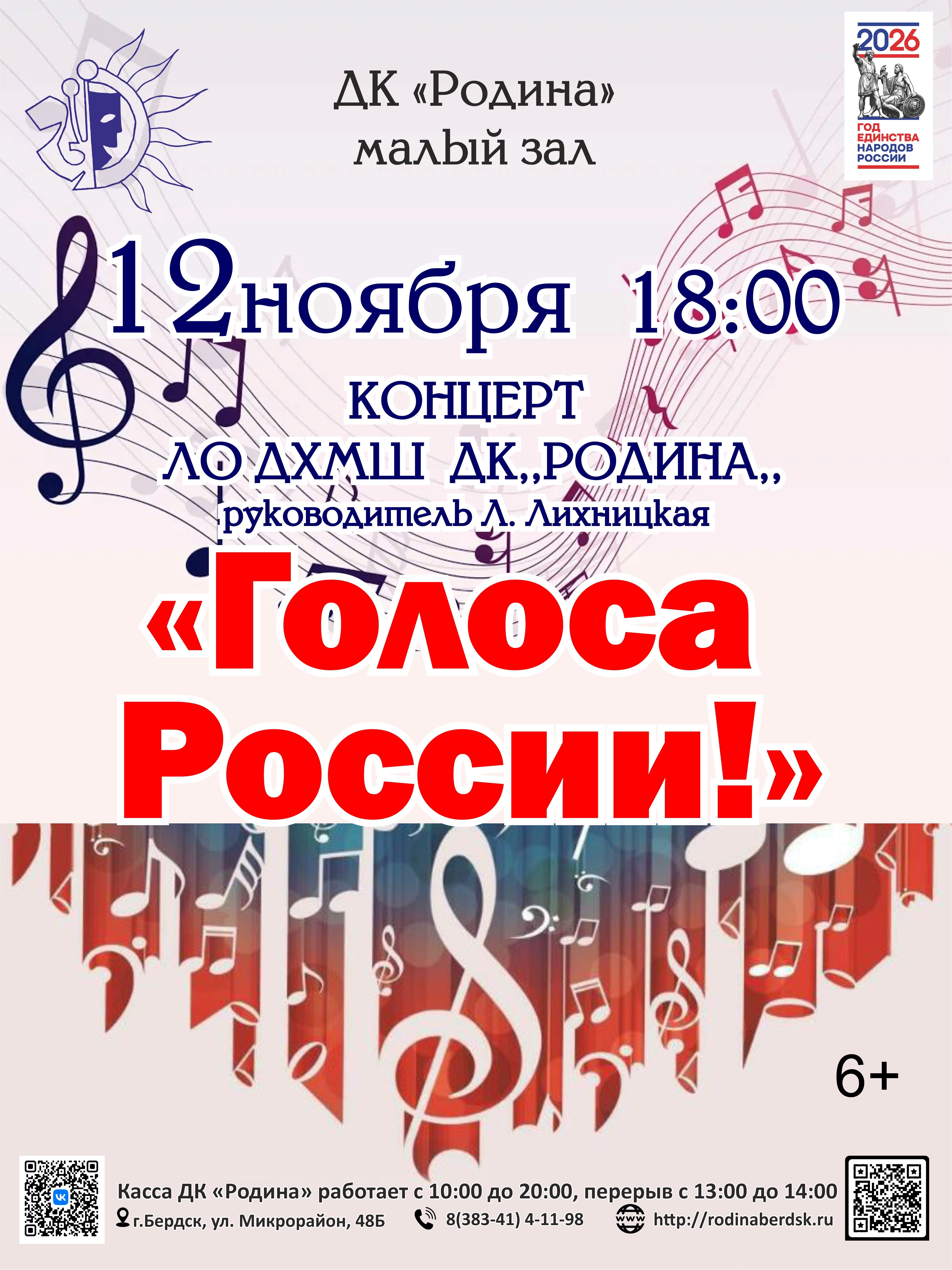 Концерт "Голоса России!"