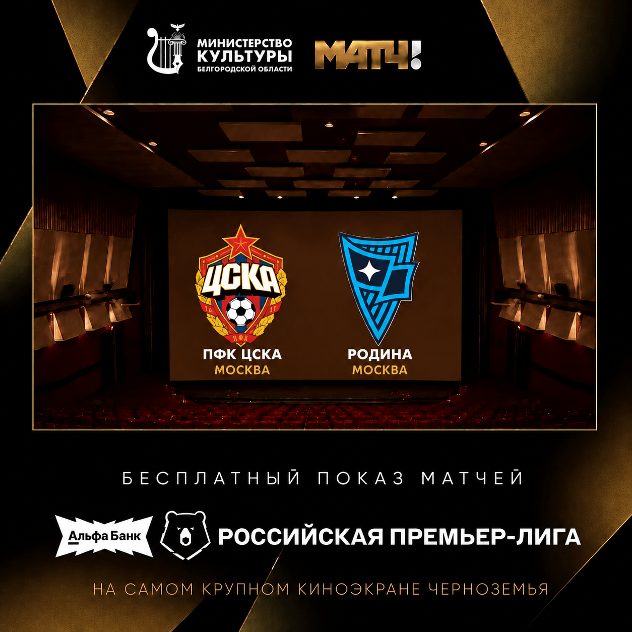 «Прямая трансляция матча Чемпионата России по футболу "ПФК ЦСКА" - "Родина"
