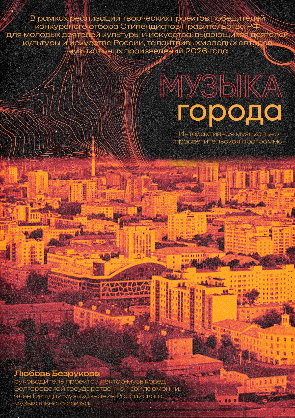 Интерактивная музыкально-просветительская программа «Музыка города»