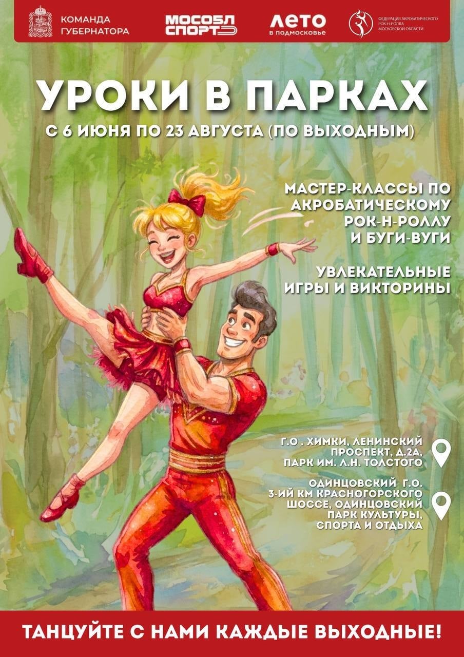 В Подмосковье стартует танцевальный фестиваль «Уроки в парках»!