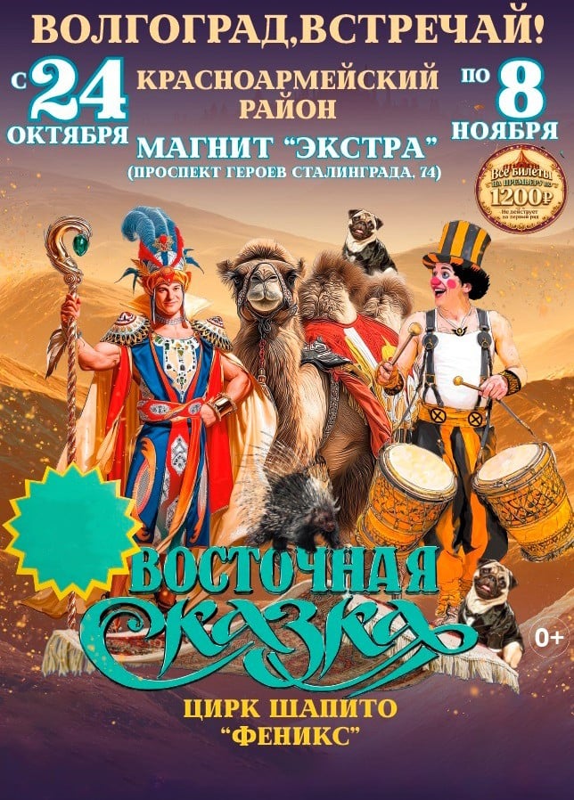Цирк-шапито «Феникс». Шоу «Восточная сказка»