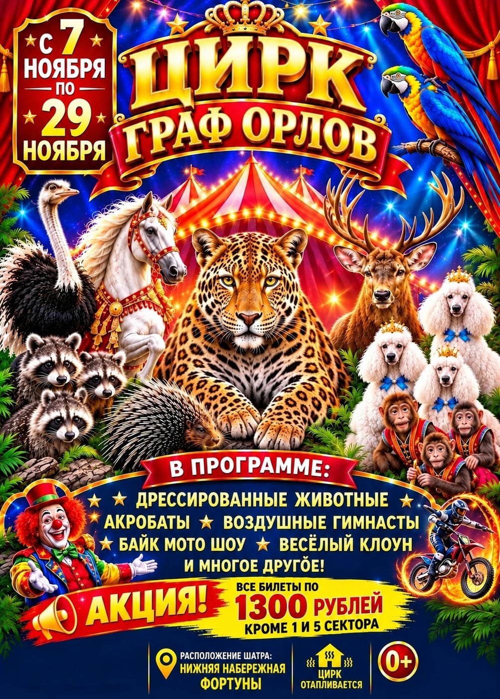 Цирк-шапито «Граф Орлов»