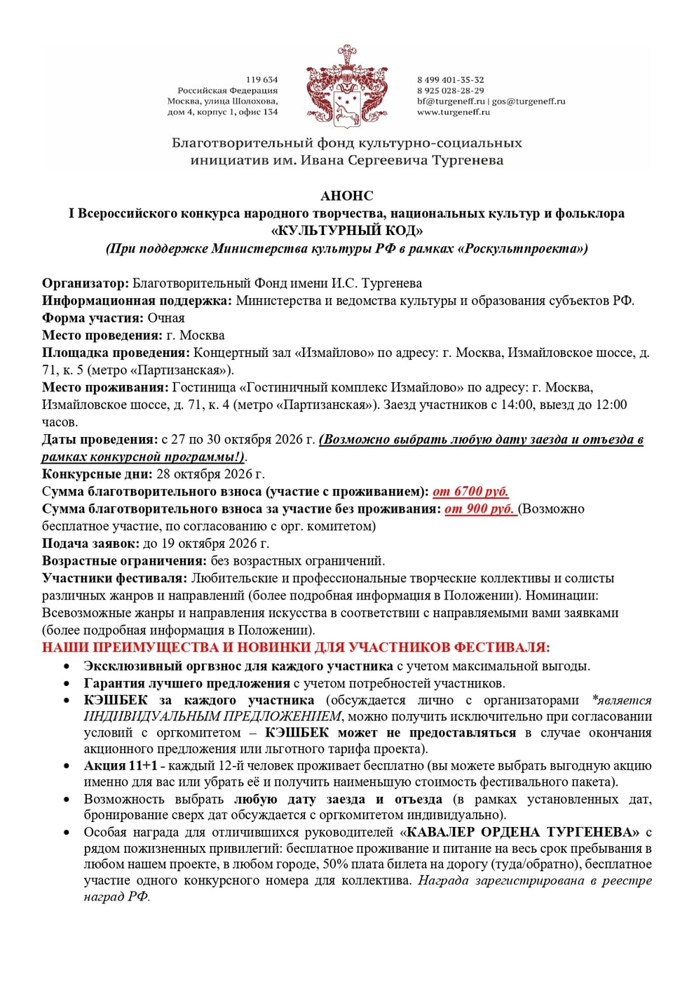 Благотворительный фонд культурно-социальных инициатив имени Ивана Сергеевича Тургенева с целью расширения связей и сотрудничества в области культуры, искусства и образования, предлагает принять участи