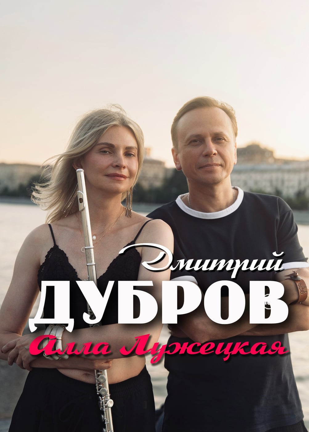 Дмитрий Дубров и Алла Лужецкая
