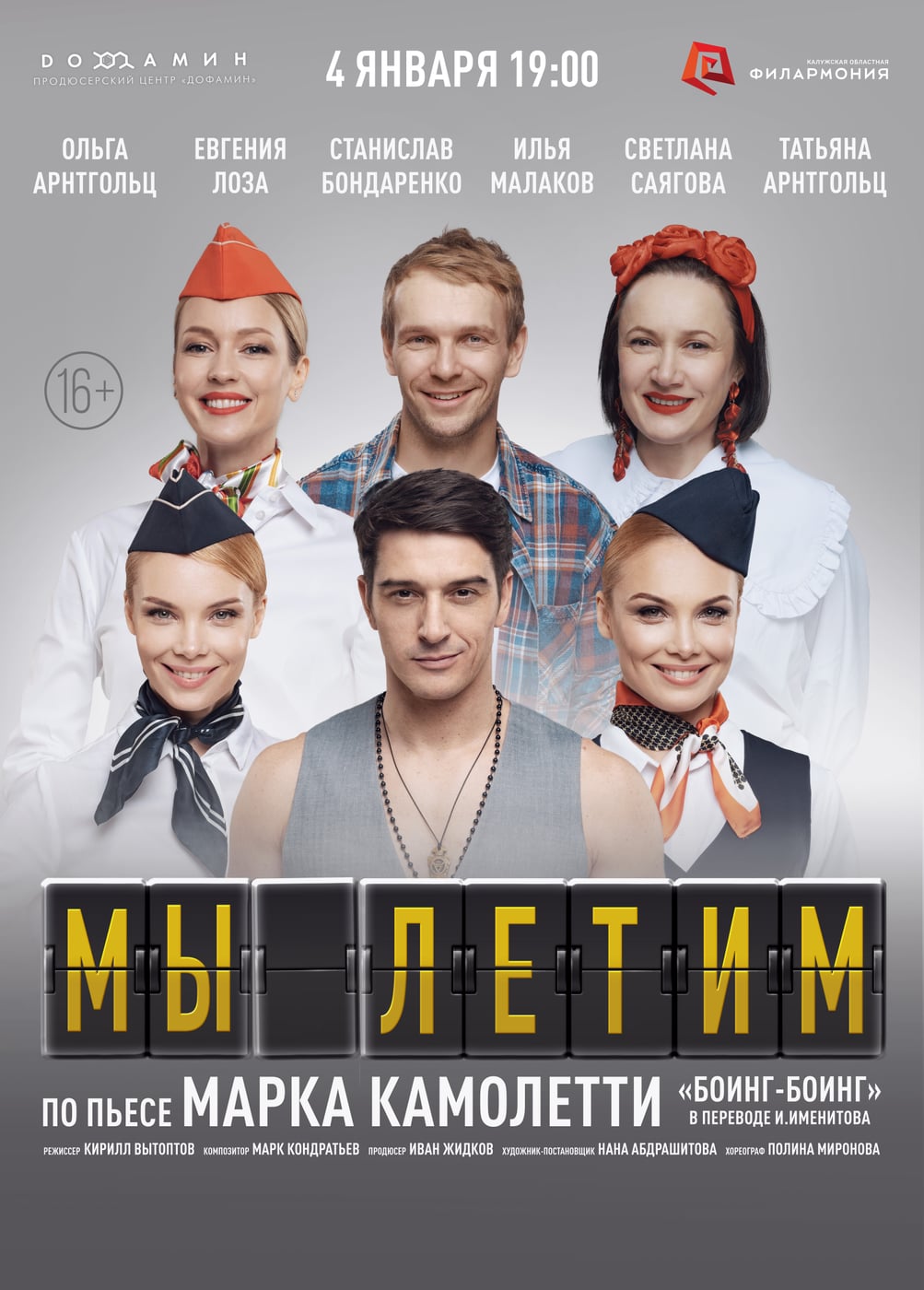 Спектакль «Мы летим»