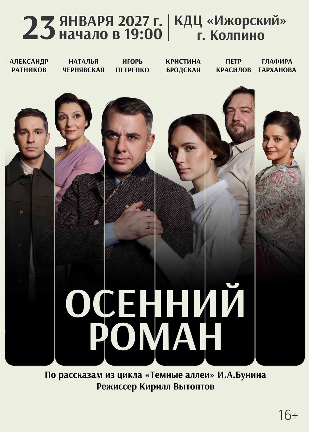 Спектакль «Осенний роман», Колпино