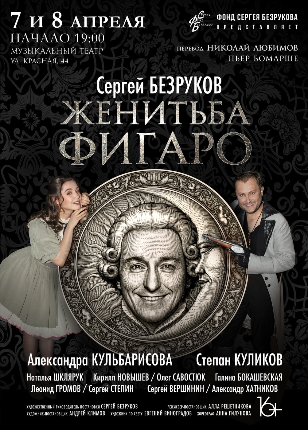Спектакль «Женитьба Фигаро»