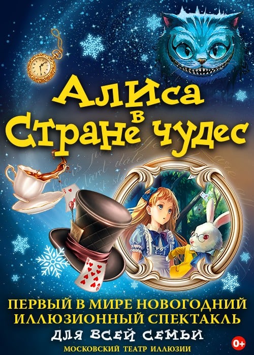 Новогодний спектакль «Алиса в стране чудес»