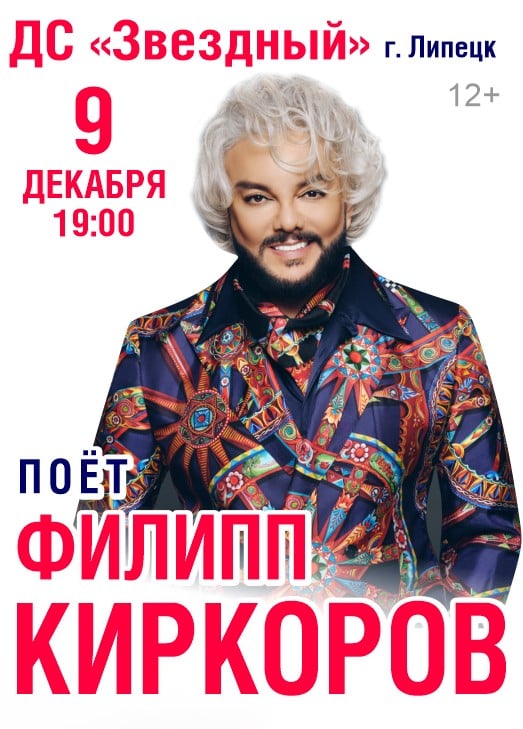 Филипп Киркоров