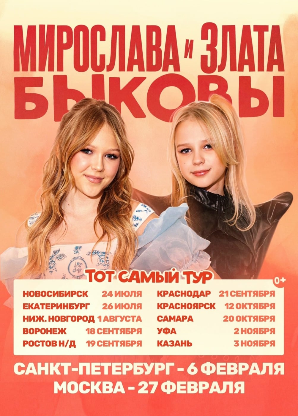 Мирослава и Злата Быковы