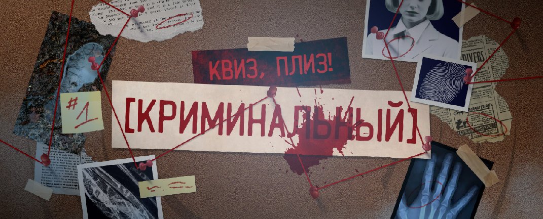 Квиз, плиз! криминальный · бар Vinograd