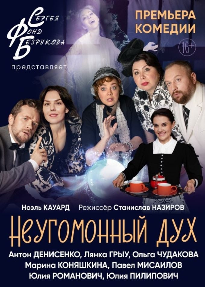 Спектакль «Неугомонный дух» | 30 октября | Городской концертный зал
