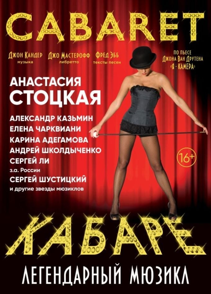 Мюзикл «Кабаре» | 25 октября | Городской концертный зал