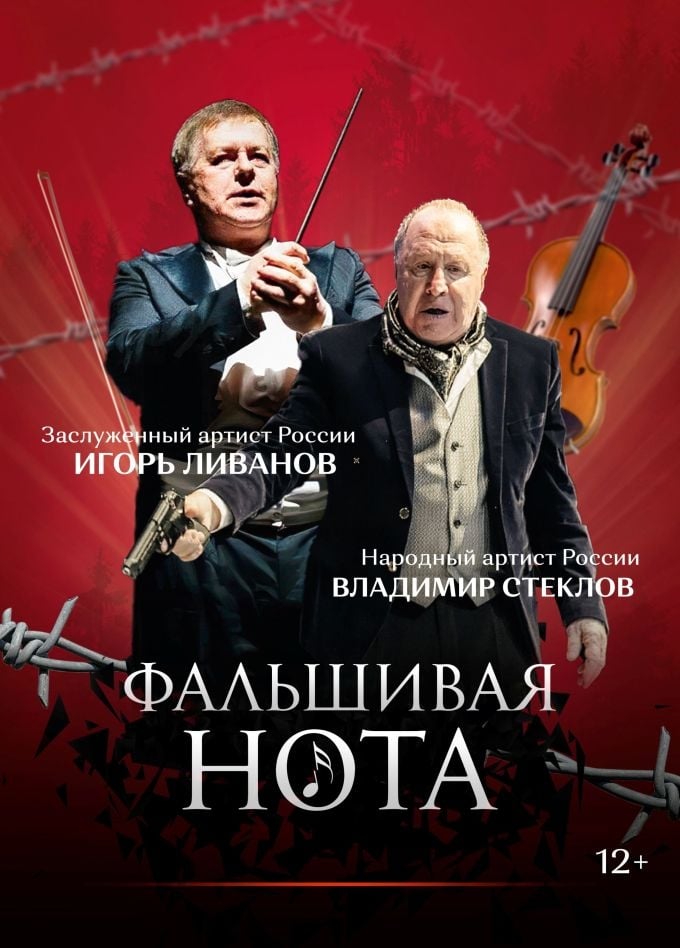 Спектакль «Фальшивая нота»
