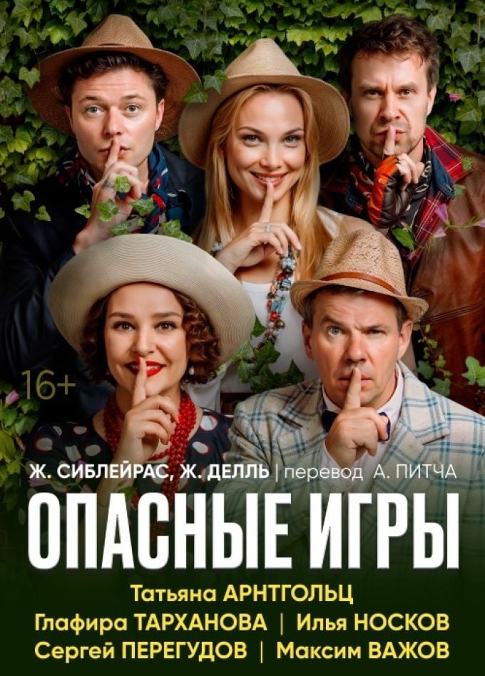 Спектакль «Опасные игры» | 22 октября | Городской концертный зал