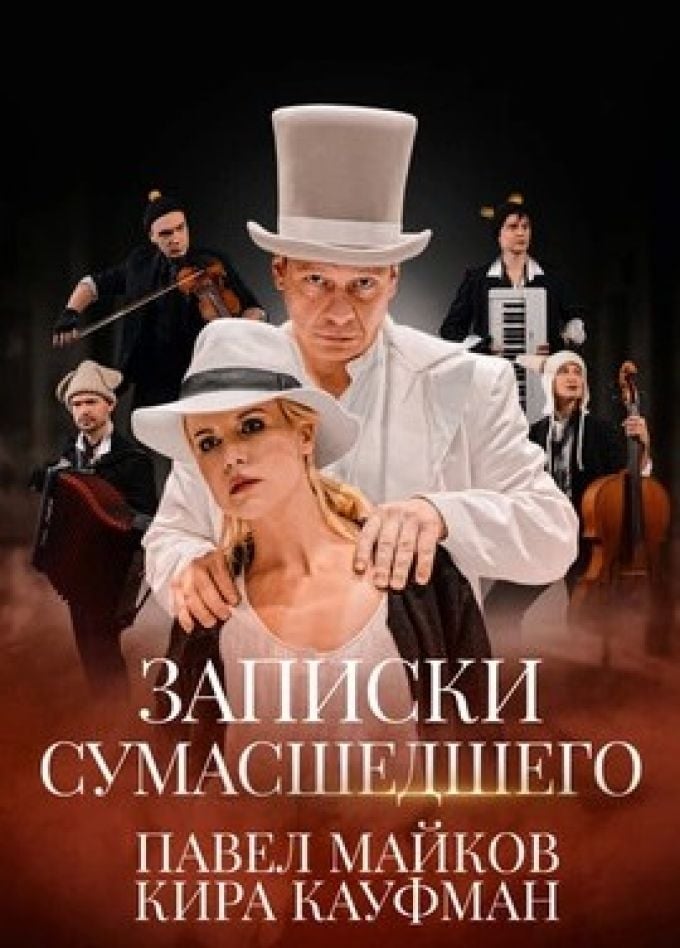 Спектакль «Записки сумасшедшего»