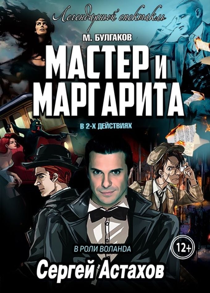 Спектакль «Мастер и Маргарита» | 5 октября | Городской концертный зал