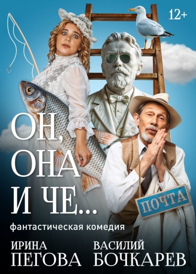 Спектакль «Он, она и Чехов» | 4 октября | Городской концертный зал
