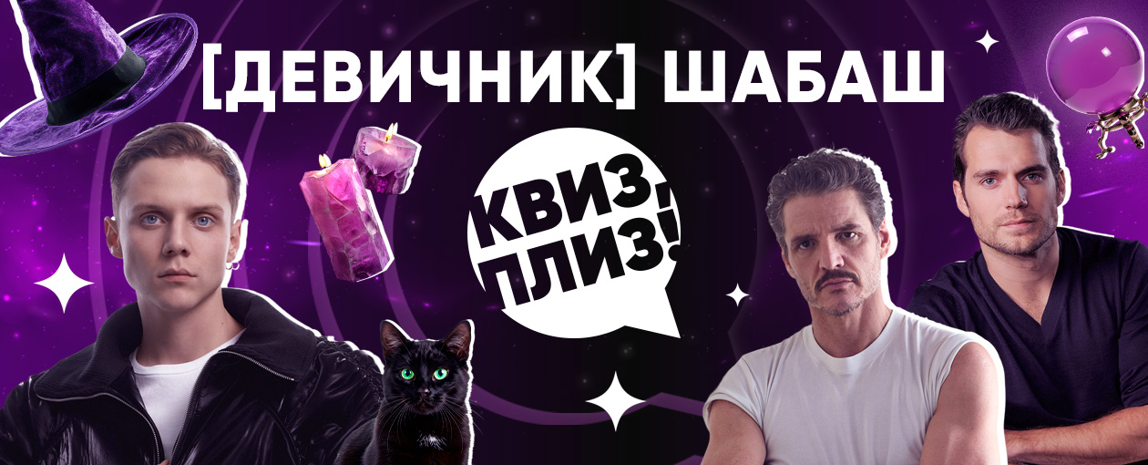 Квиз, плиз! девичник: шабаш · УСТРИЦЫ & ТАНЦЫ