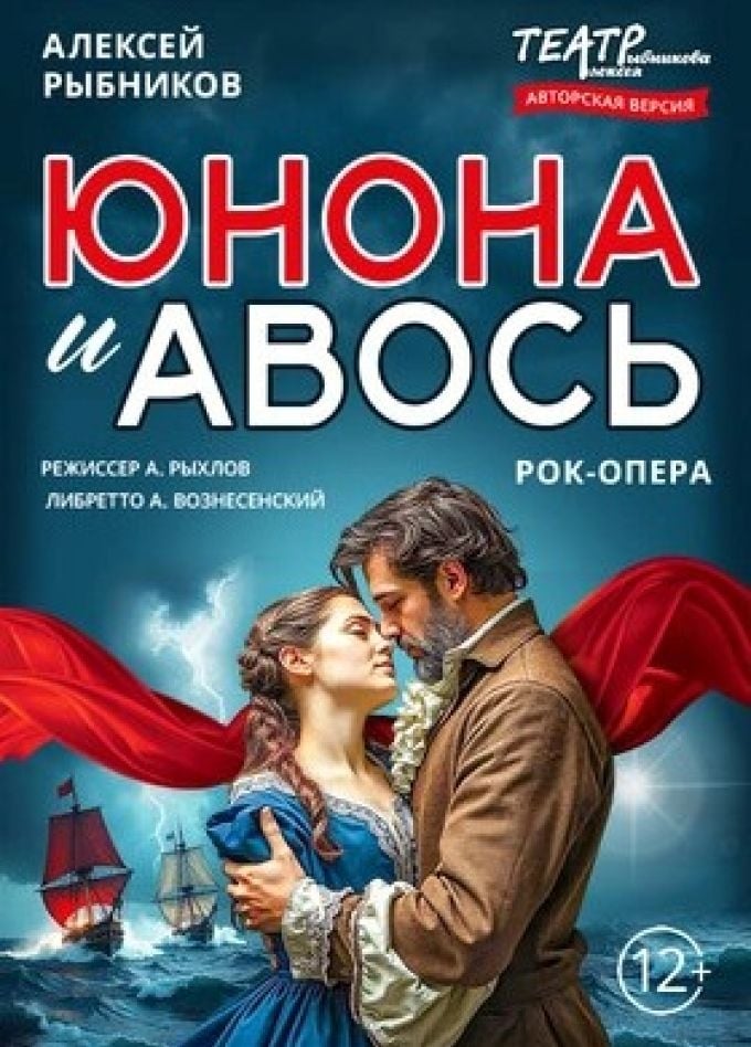 Рок-опера «Юнона и Авось» | 2 ноября | Городской концертный зал