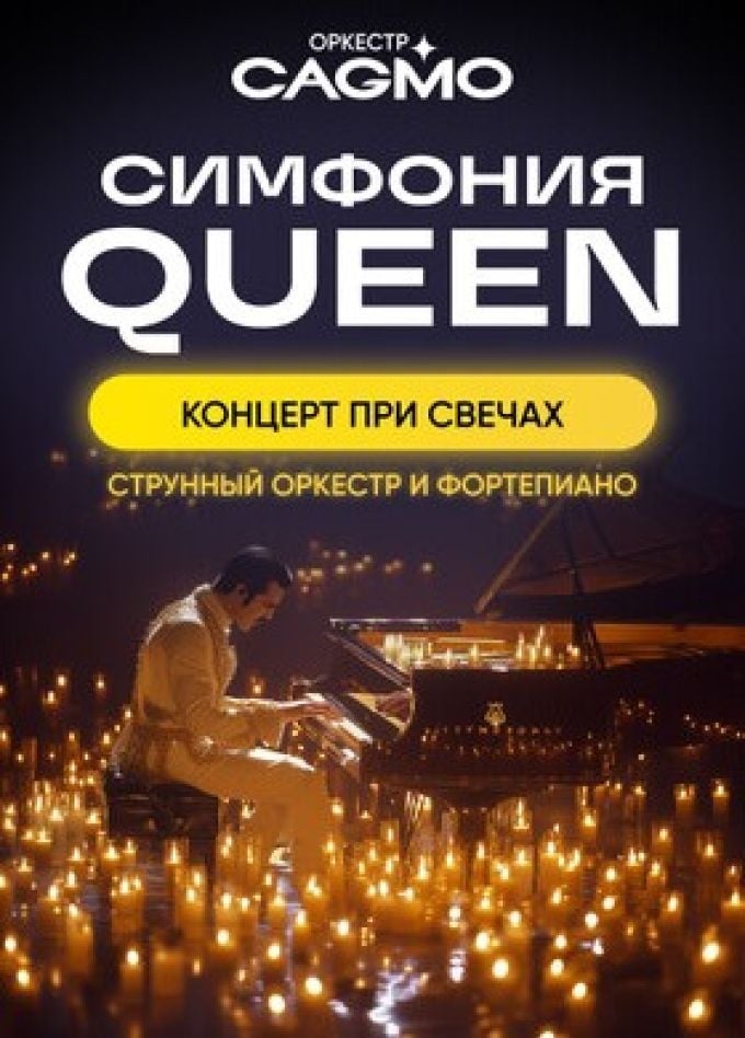 Оркестр CAGMO. Симфония Queen при свечах | 12 ноября | Городской концертный зал