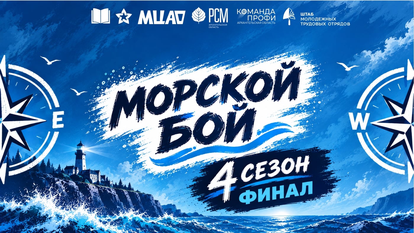 Финал 4 сезона историко-патриотической квиз-викторины «Морской Бой»!