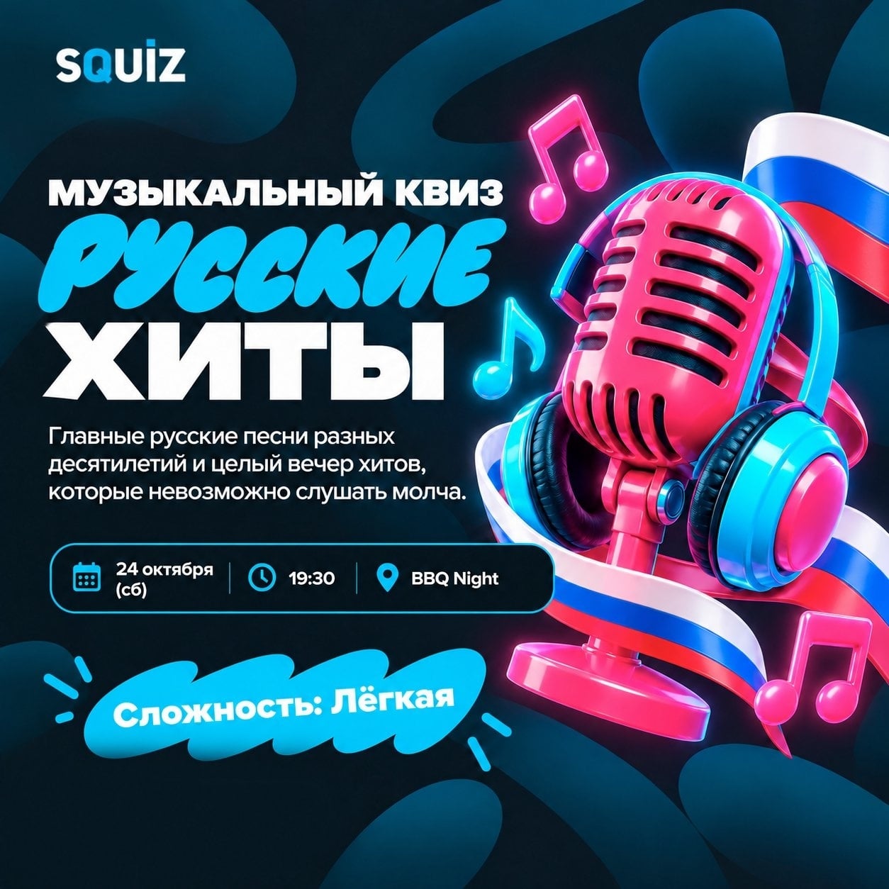 Музыкальный квиз «Русские хиты»