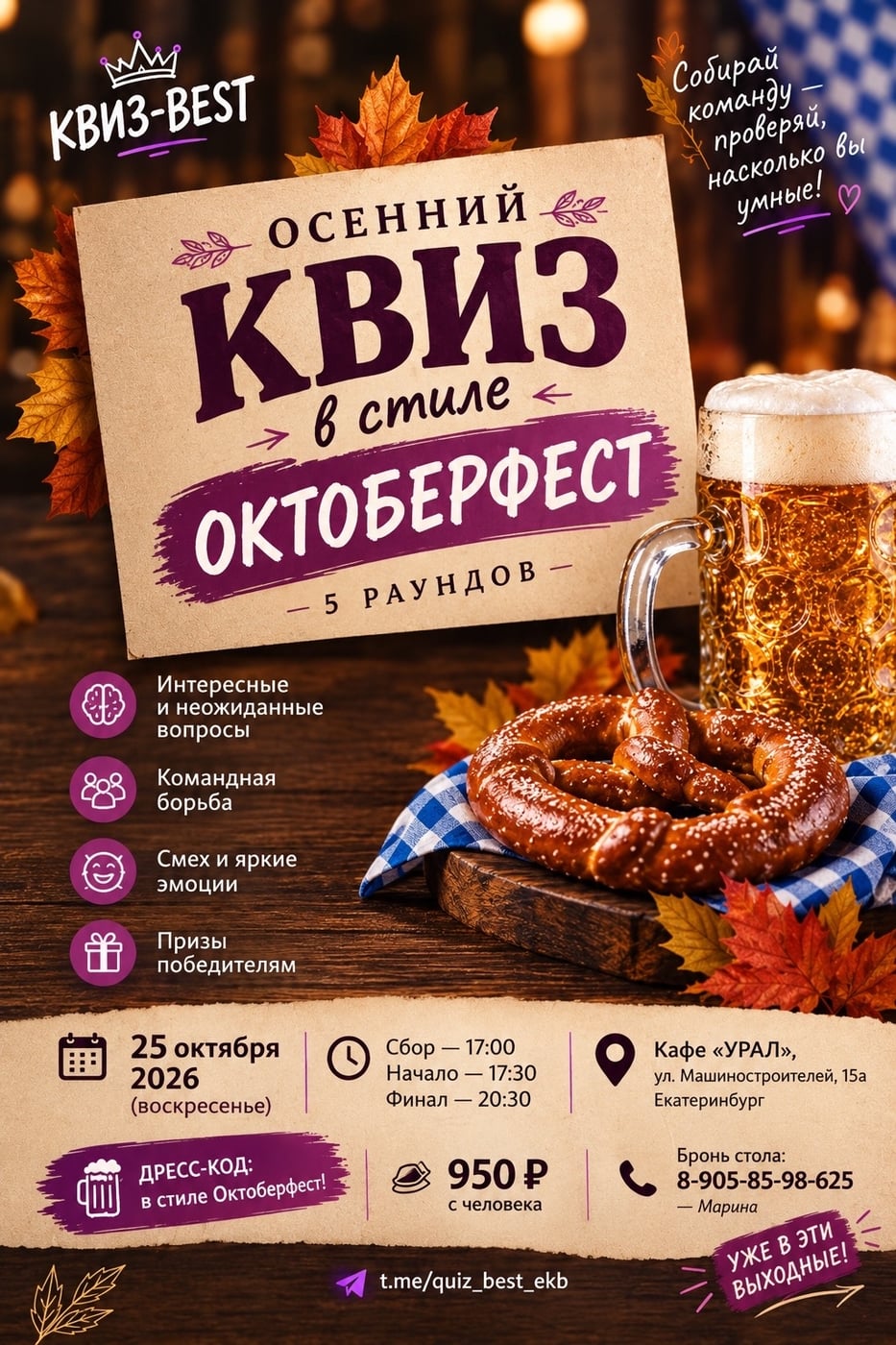 25 ОКТЯБРЯ — ОСЕННИЙ КВИЗ В СТИЛЕ ОКТОБЕРФЕСТ!