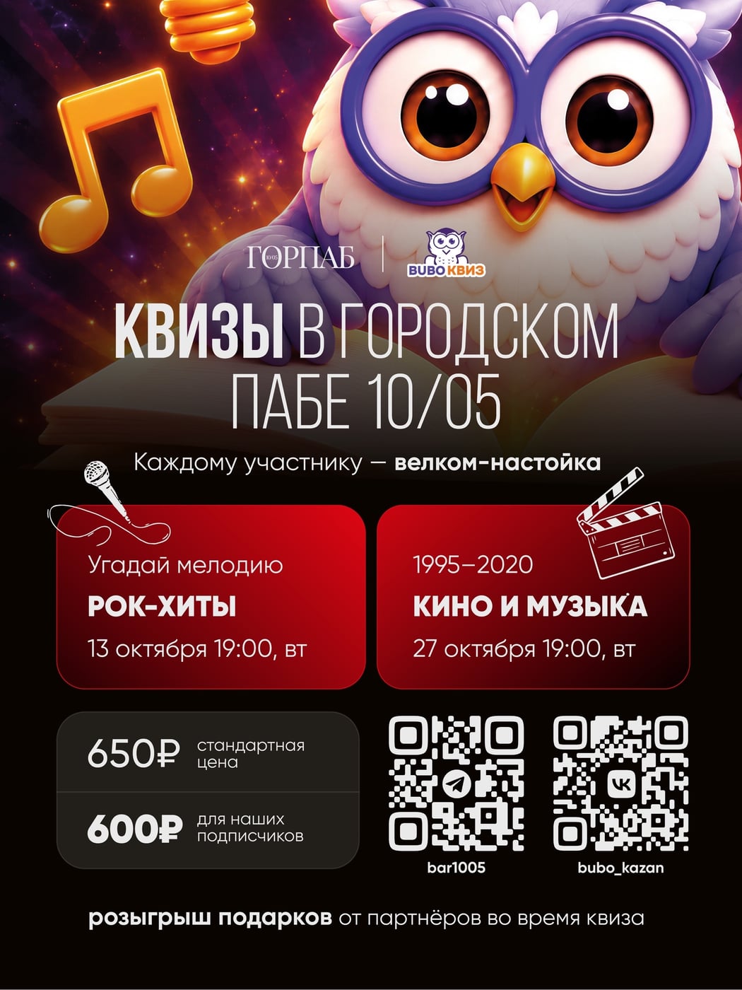 КВИЗЫ «УГАДАЙ МЕЛОДИЮ» В ГОРОДСКОМ ПАБЕ 10/05