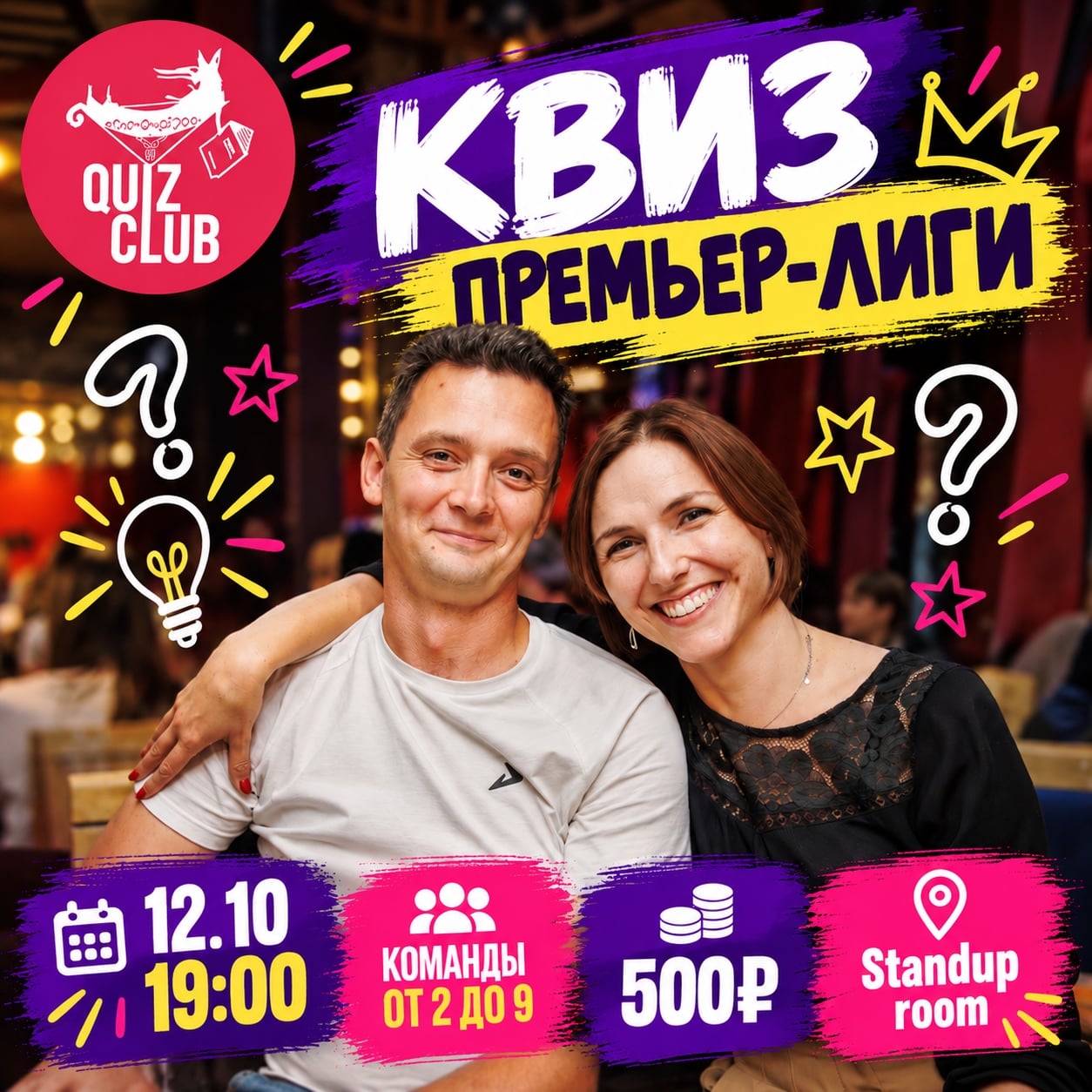12.10(пн) 19:00 - КВИЗ ПРЕМЬЕР-ЛИГИ - лучший старт для новых команд