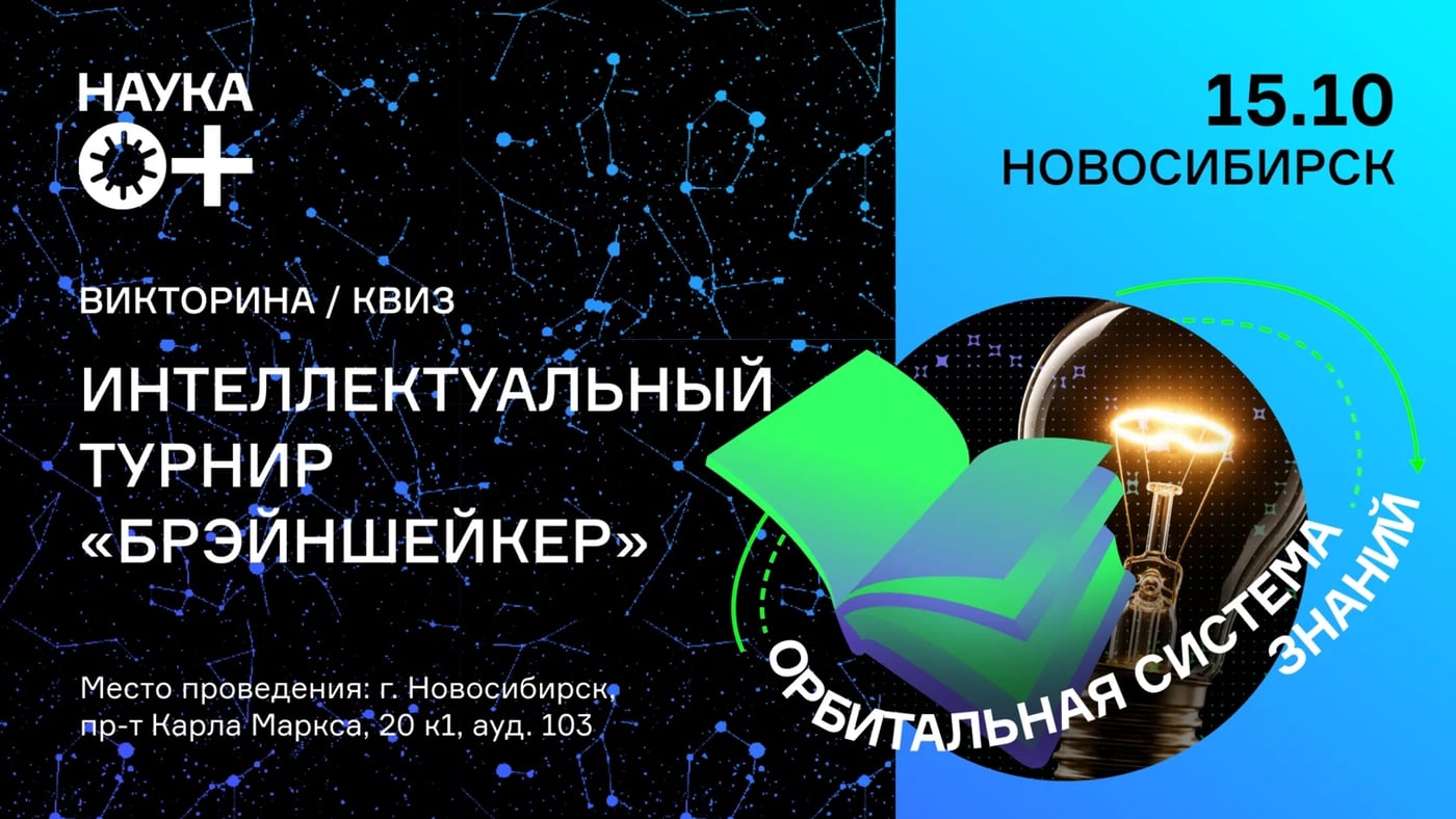 Брось вызов своему интеллекту на фестивале «Наука 0+»!