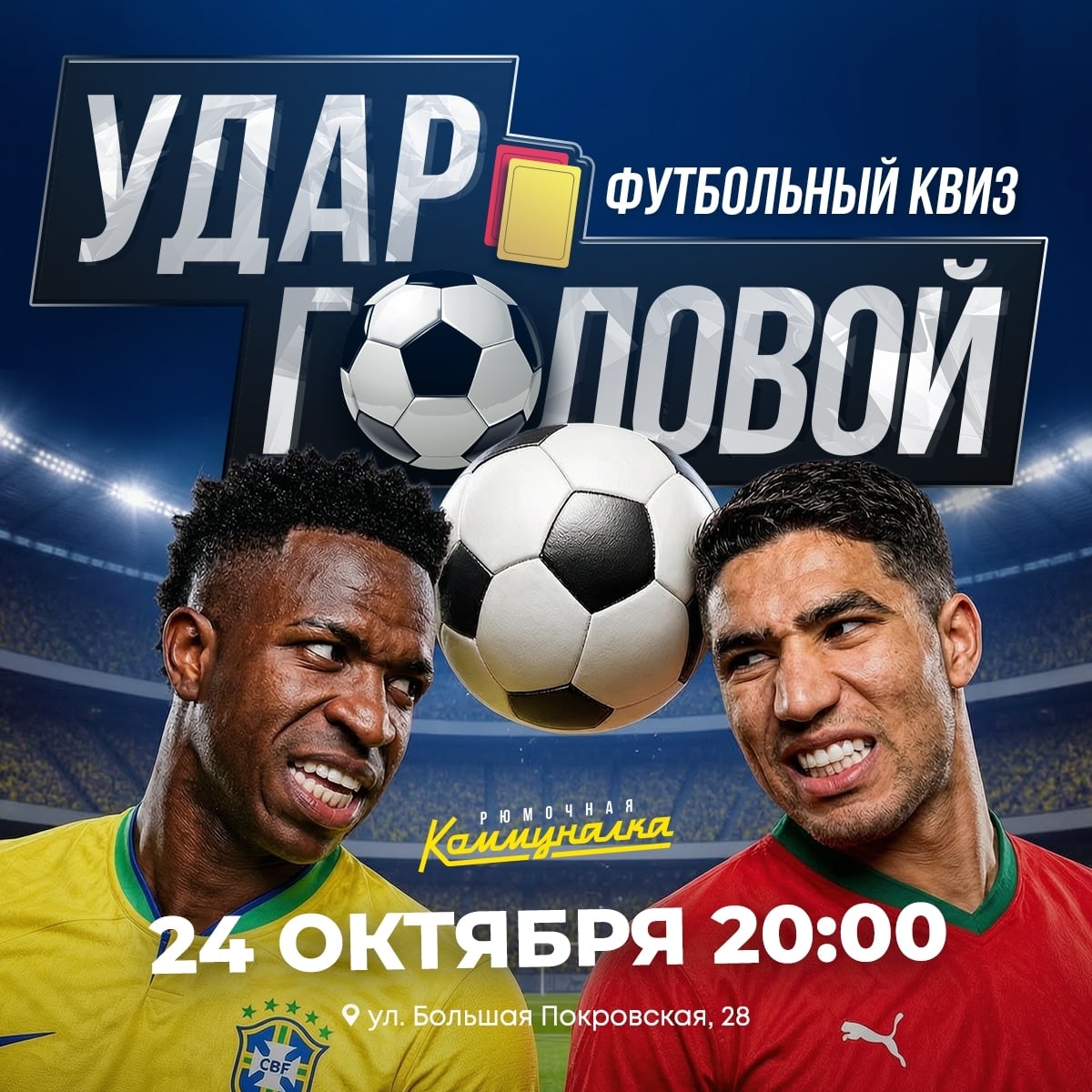 Футбольный квиз "Удар головой"
