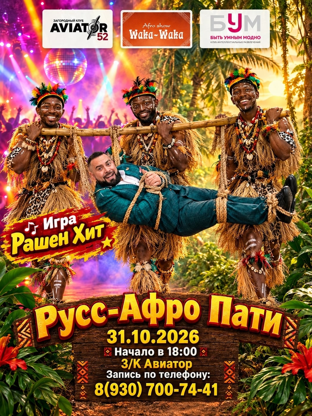 РУСС-АФРО ПАТИ — 31 ОКТЯБРЯ