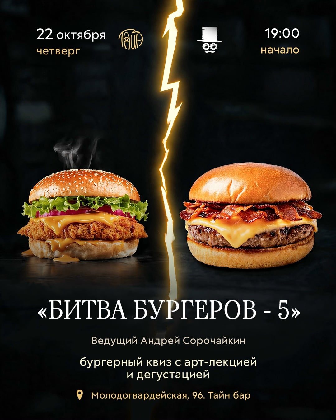 Квиз «БИТВА БУРГЕРОВ - 5»