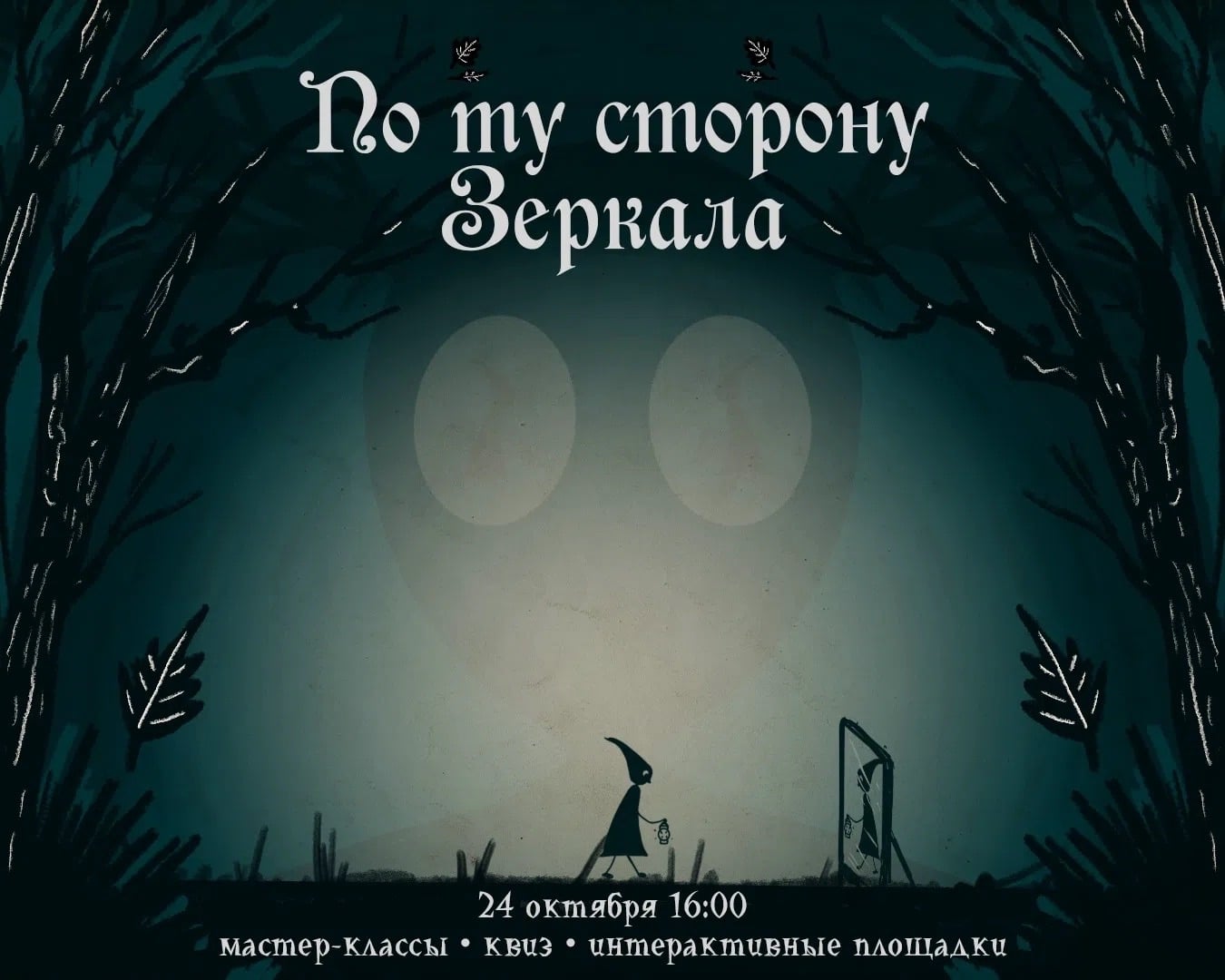 24 октября пройдет осенний гик-день «По ту сторону Зеркала»