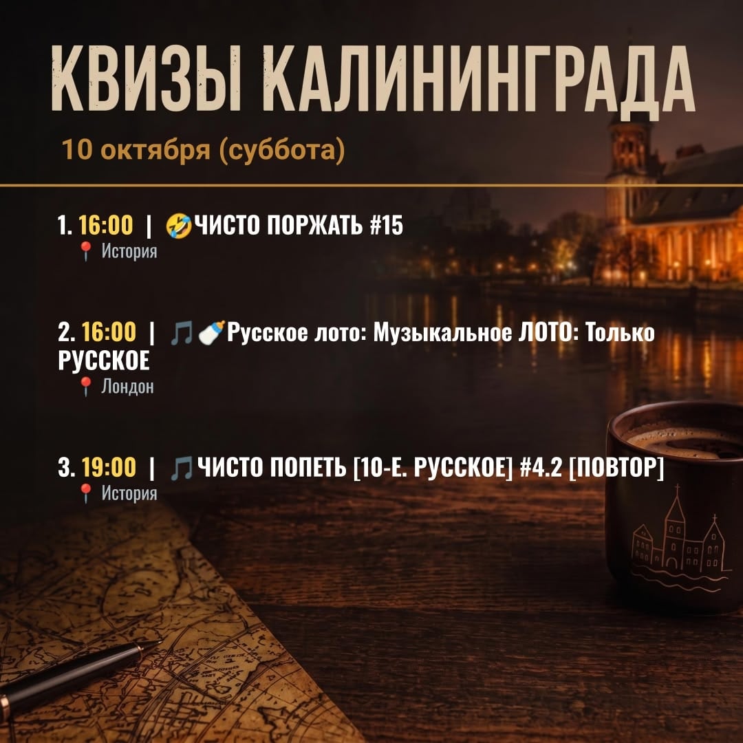 Квизы в Калининграде на 10 октября (суббота)