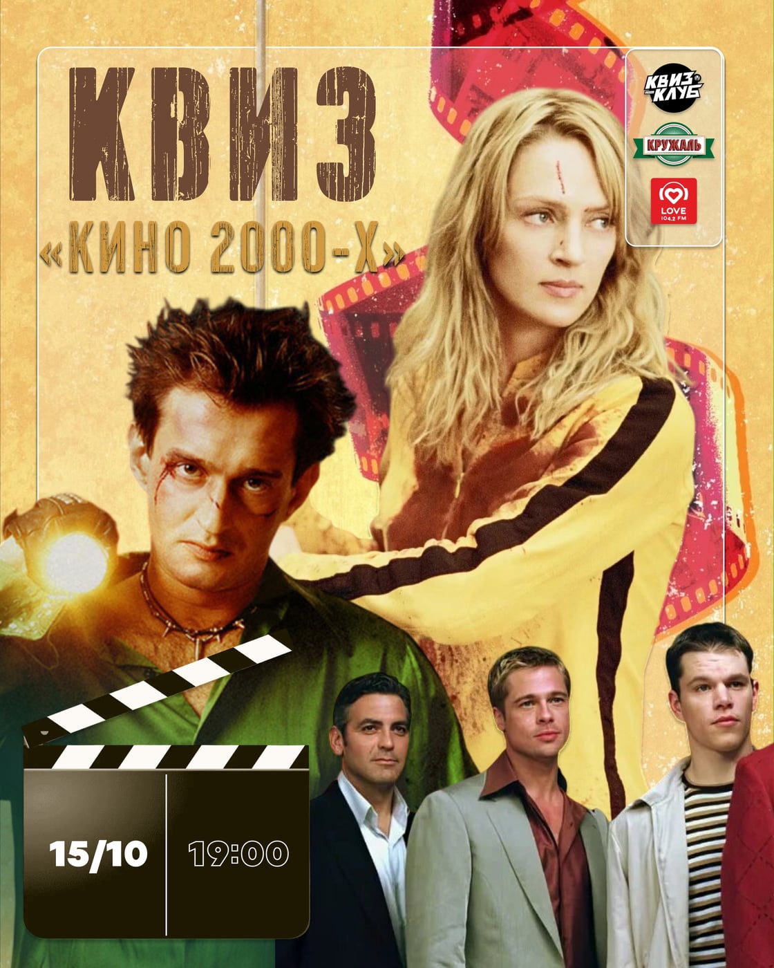 КВИЗ «КИНО 00-Х»